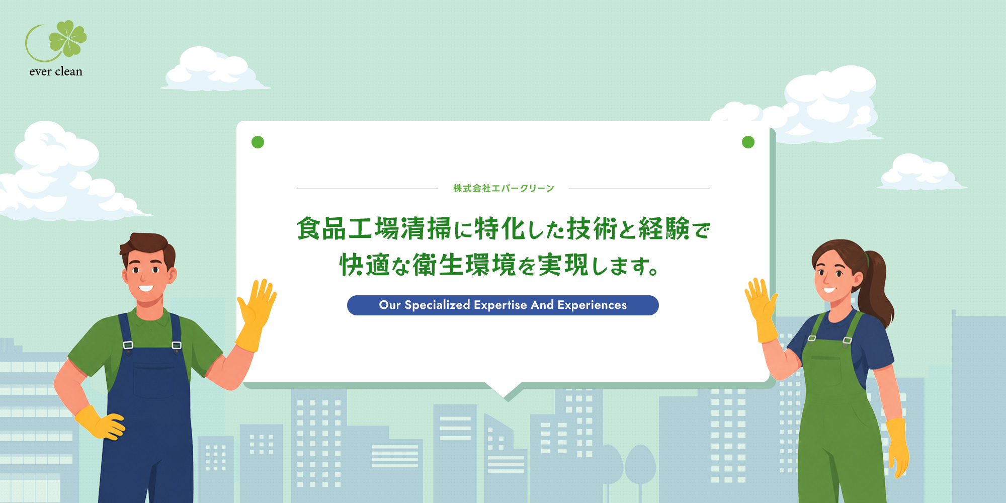 株式会社エバークリーンでは、食品工場清掃に特化した技術と経験で快適な衛生環境を実現します。