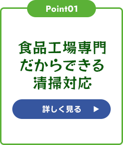 食品工場専門だからできる清掃対応