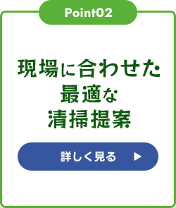 現場に合わせた最適な清掃提案