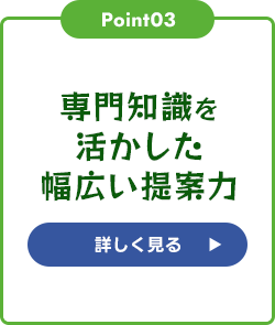 専門知識を活かした幅広い提案力