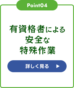 有資格者による安全な特殊作業