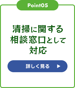 清掃に関する相談窓口として対応